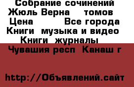 Собрание сочинений Жюль Верна 12 томов › Цена ­ 600 - Все города Книги, музыка и видео » Книги, журналы   . Чувашия респ.,Канаш г.